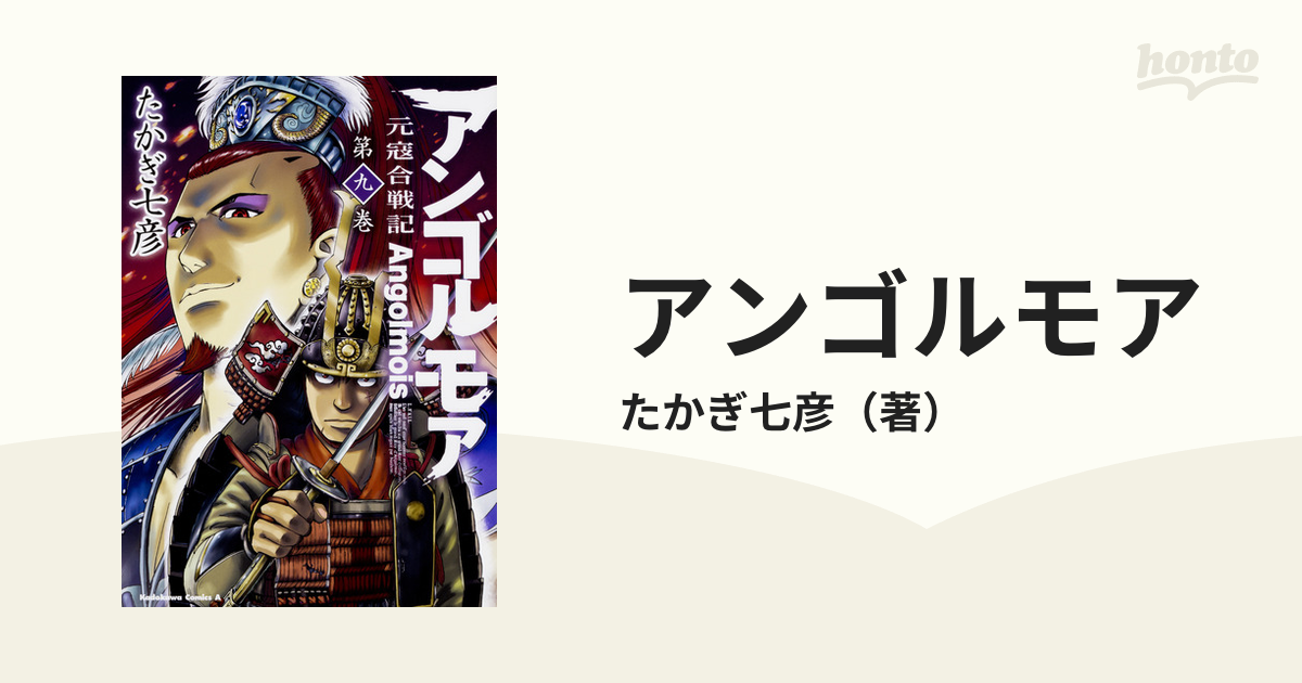 アンゴルモア 第９巻 元寇合戦記 （角川コミックス・エース）の通販