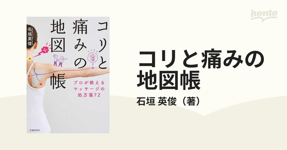 コリと痛みの地図帳 プロが教えるマッサージの処方箋72 - その他