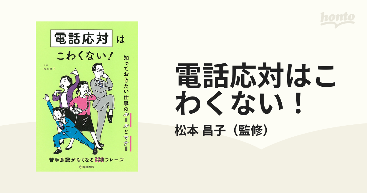 電話応対はこわくない！ 知っておきたい仕事のルールとマナー 苦手意識がなくなる３３０フレーズ