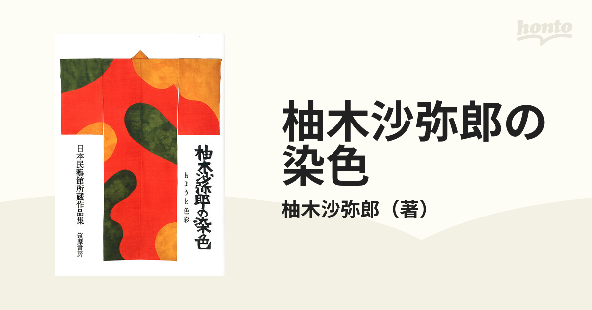 柚木沙弥郎の染色 もようと色彩 日本民藝館所蔵作品集