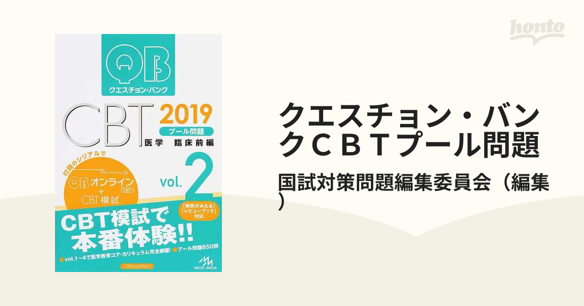 クエスチョンバンク CBT 2019 vol2~4 - 健康/医学