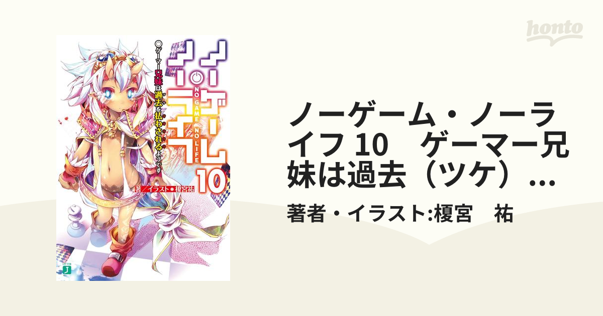 ノーゲーム・ノーライフ 10 ゲーマー兄妹は過去（ツケ）を払わされる