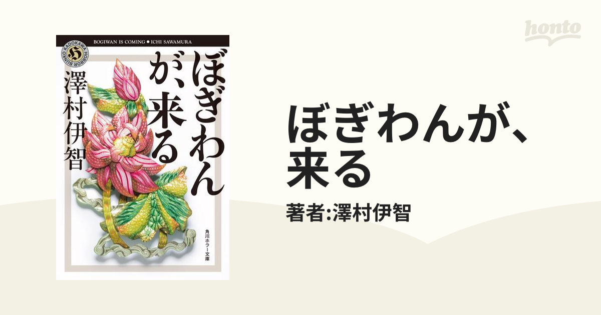 ミステリー要素が散りばめられたホラー はじめての澤村伊智 Hontoブックツリー