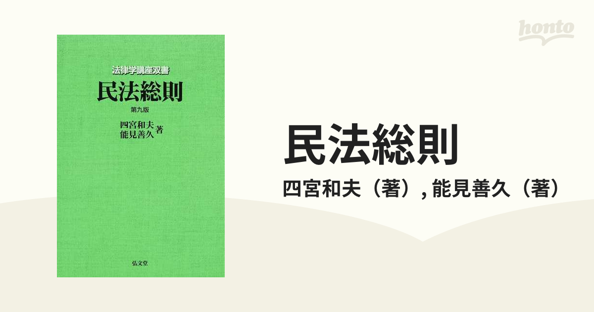 民法総則 第四版補正版 四宮和夫著 弘文堂