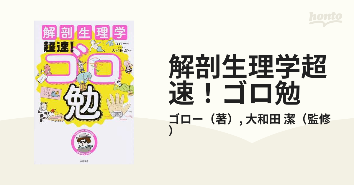 解剖生理学超速!ゴロ勉 - 健康・医学