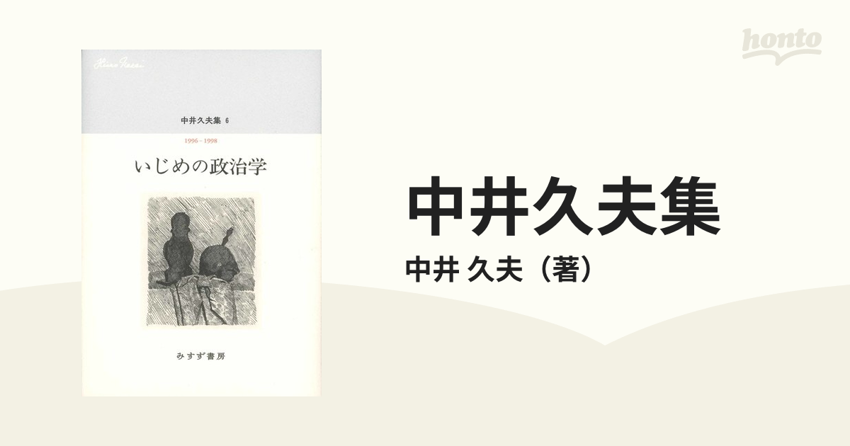 中井久夫集 ６ いじめの政治学の通販/中井 久夫 - 紙の本：honto本の