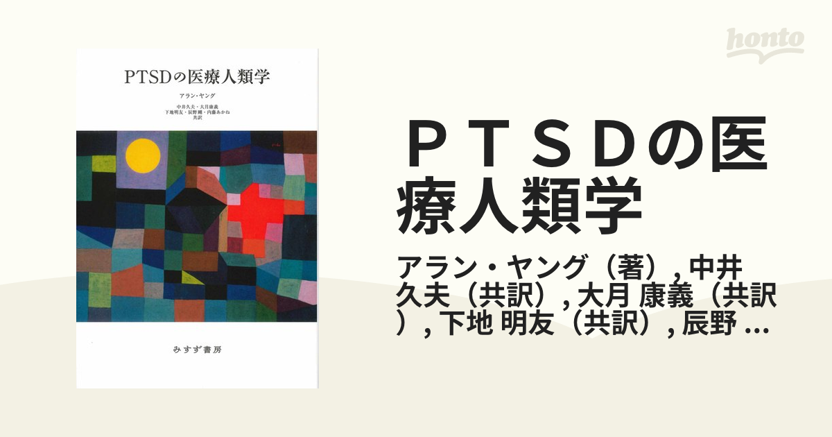 PTSDの医療人類学新装版