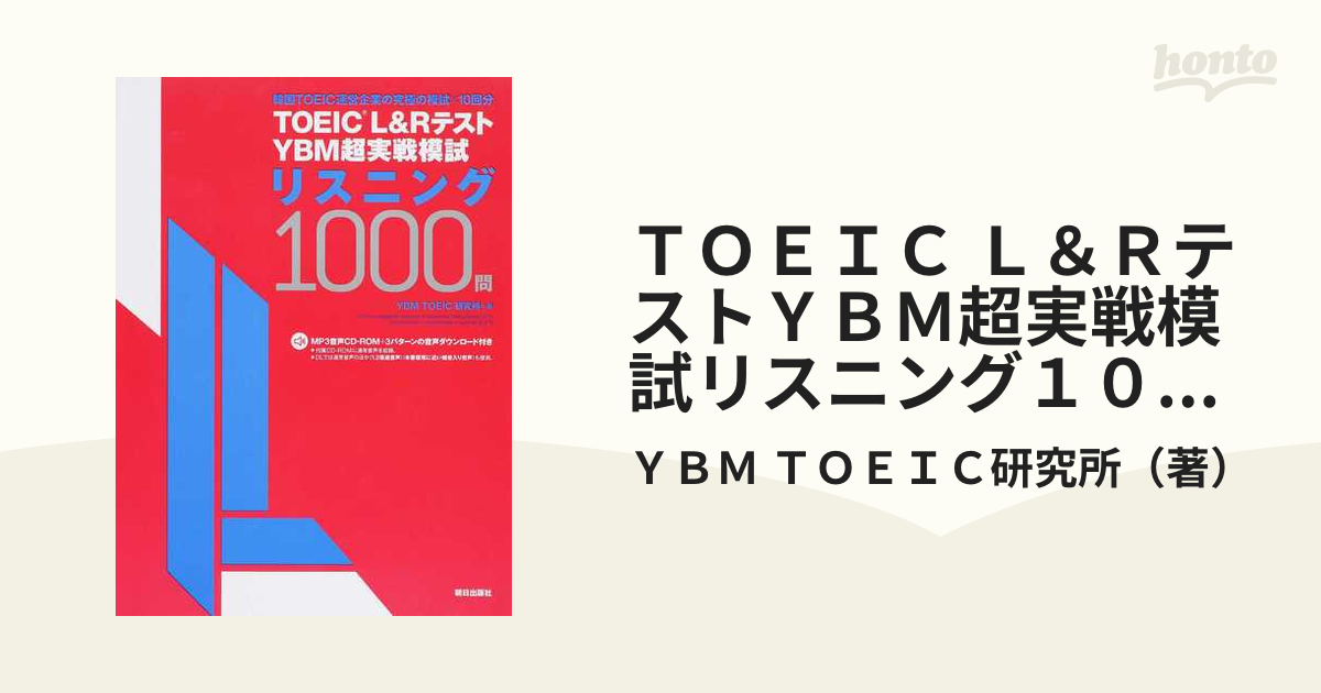 TOEIC Lu0026R YBM超実践模試 リスニング1000問 リーディング1000問（¥9