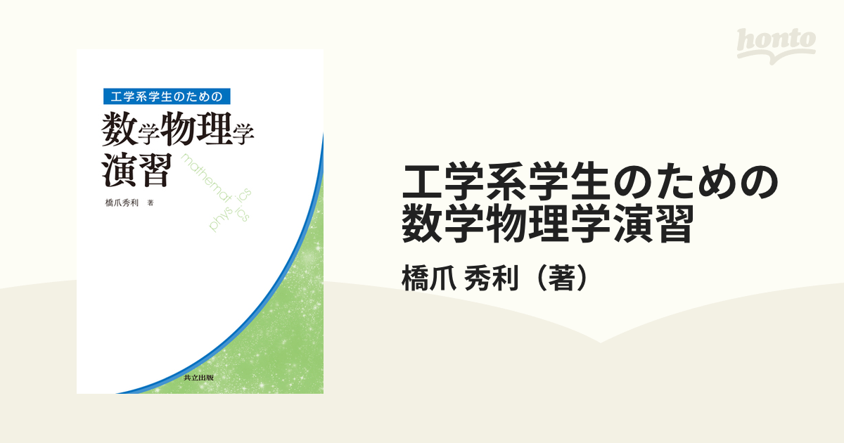 工学系学生のための数学物理学演習