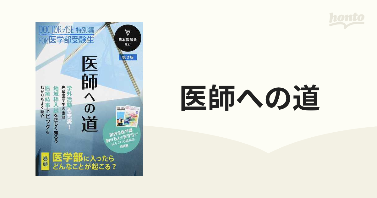 医師への道 ＤＯＣＴＯＲ−ＡＳＥ特別編ＦＯＲ医学部受験生 第２版