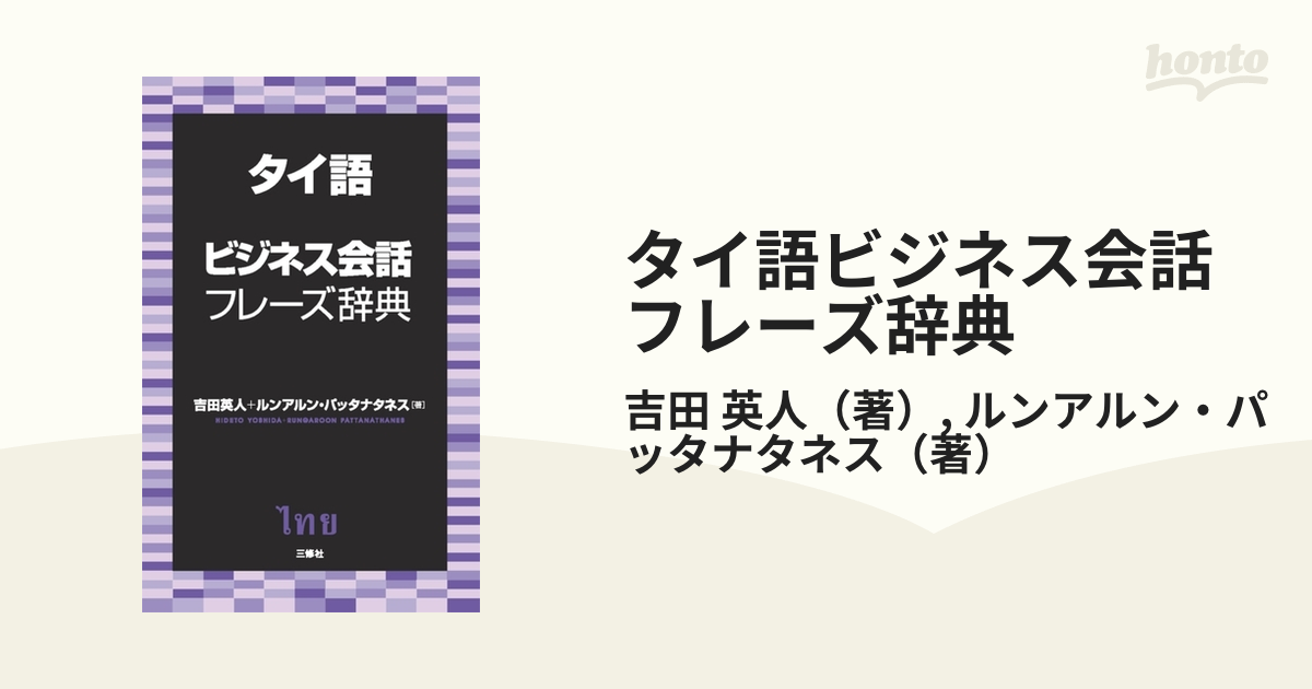 タイ語ビジネス会話フレーズ辞典