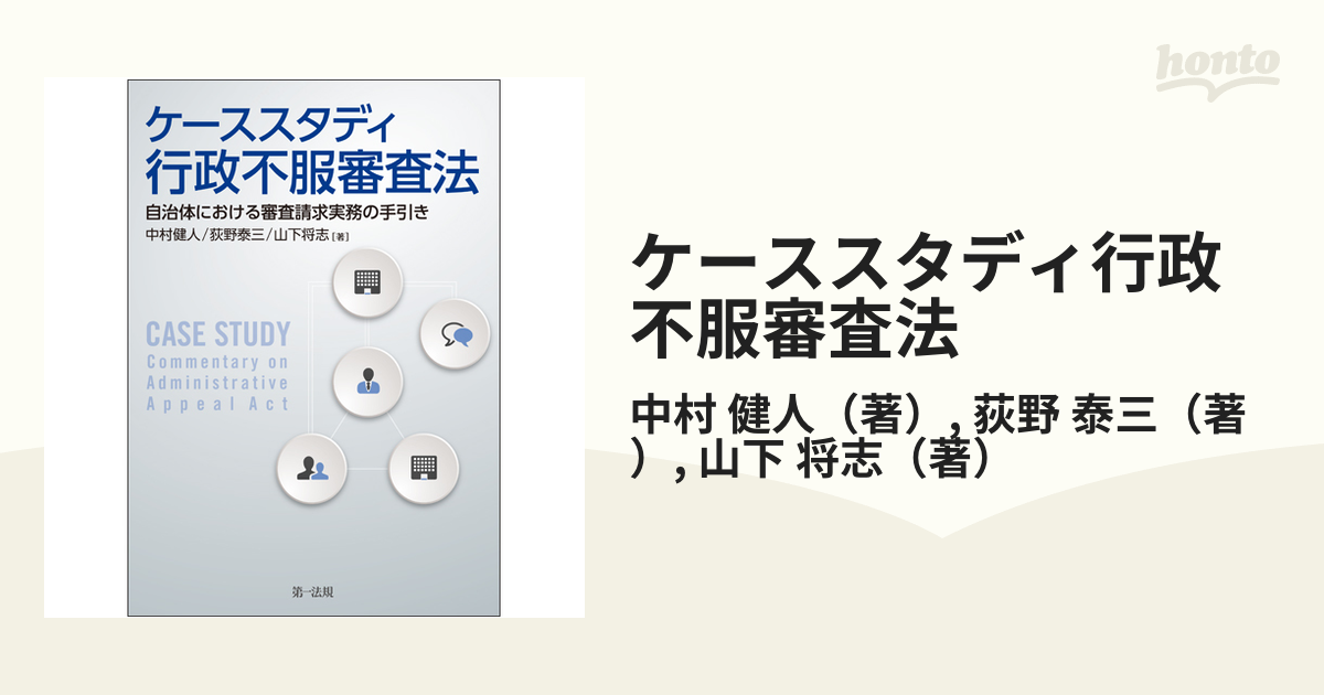 ケーススタディ行政不服審査法 自治体における審査請求実務の手引き