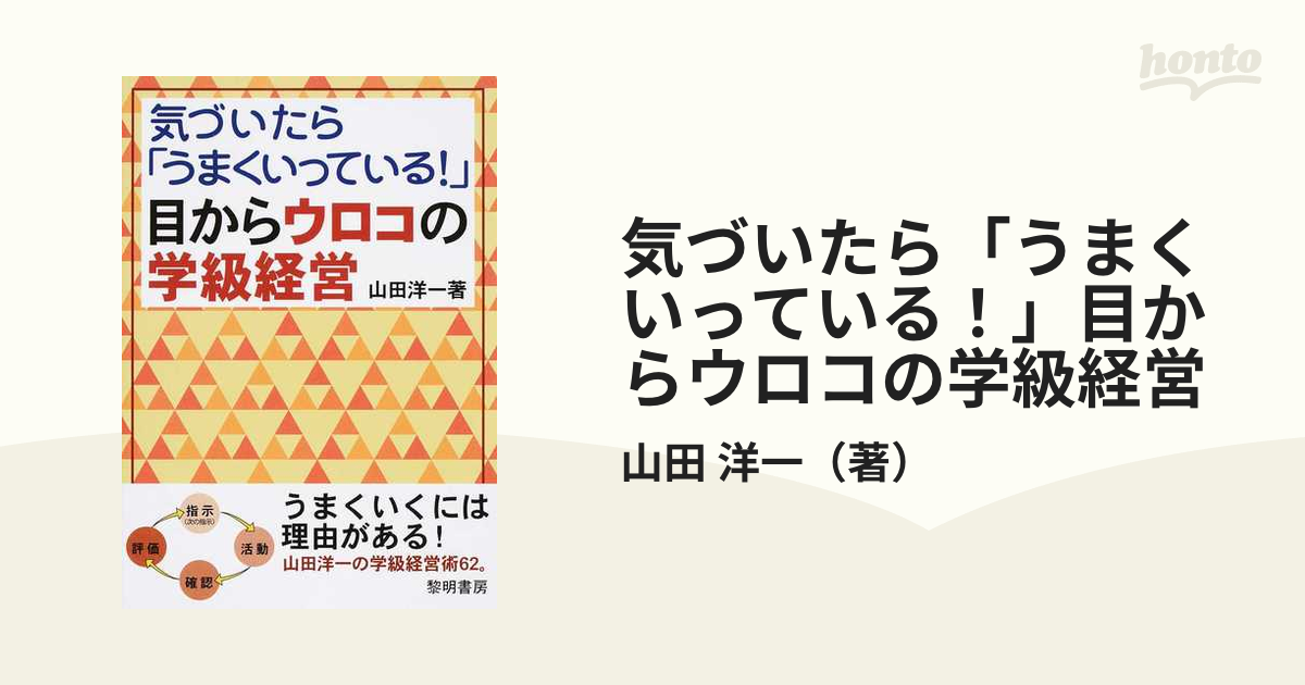 気づいたら うまくいっている 目からウロコの学級経営の通販 山田 洋一 紙の本 Honto本の通販ストア
