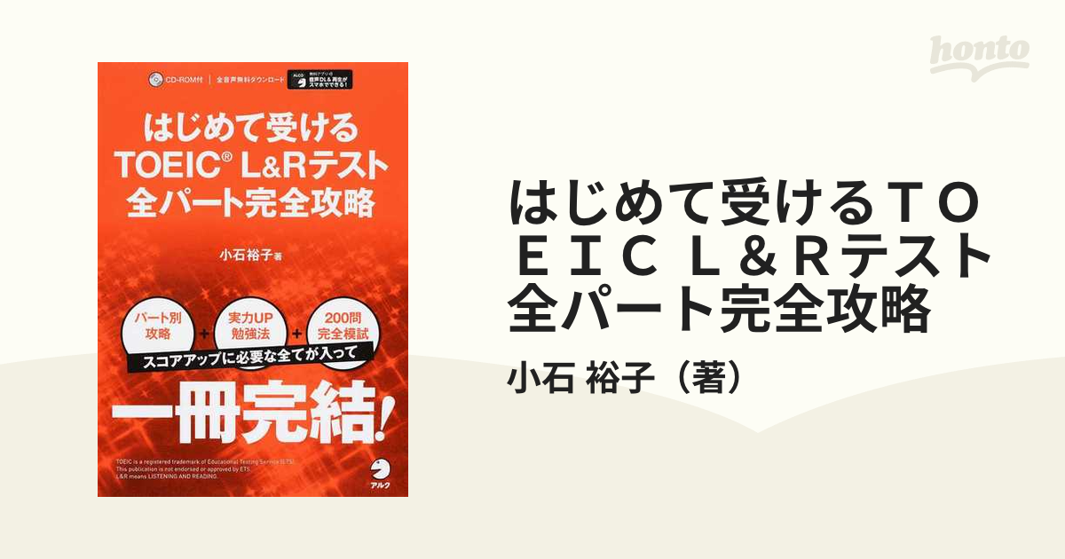 新TOEICテスト全パート完全攻略 - 語学・辞書・学習参考書