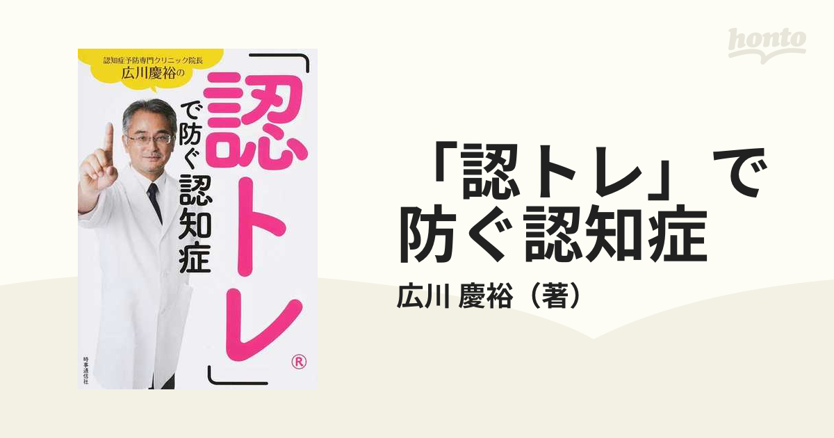 「認トレ」で防ぐ認知症 認知症予防専門クリニック院長広川慶裕の 完全４週間メソッド