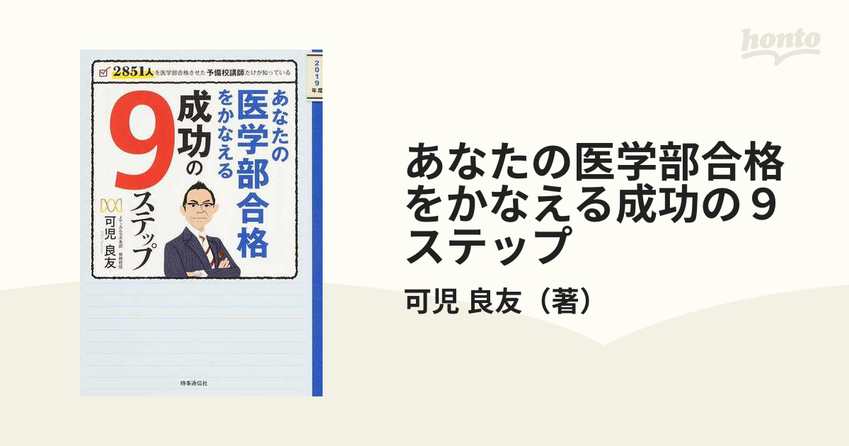 あなたの医学部合格をかなえる成功の9ステップ 2851人を医学部合格させ