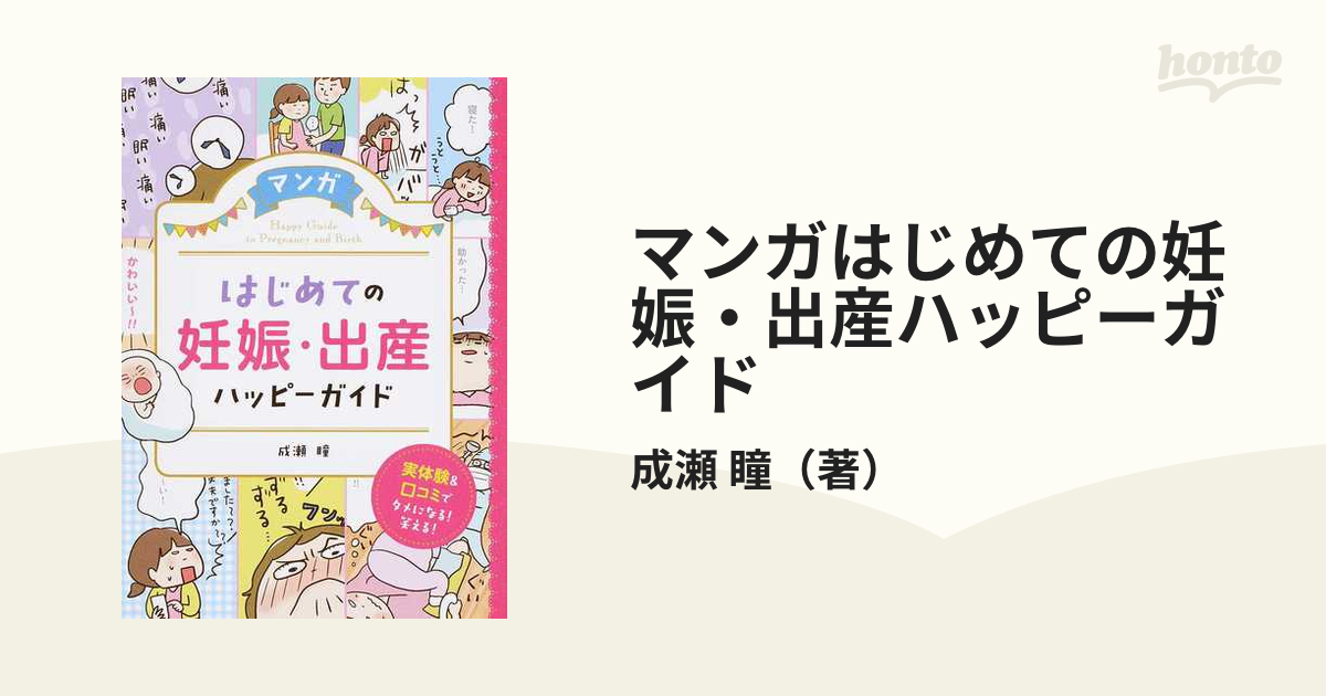 マンガはじめての妊娠・出産 ハッピーガイド - 健康・医学