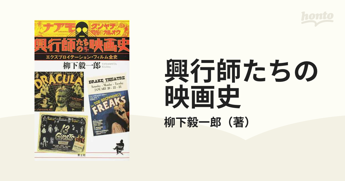 新装版の通販/柳下毅一郎　紙の本：honto本の通販ストア　興行師たちの映画史　エクスプロイテーション・フィルム全史