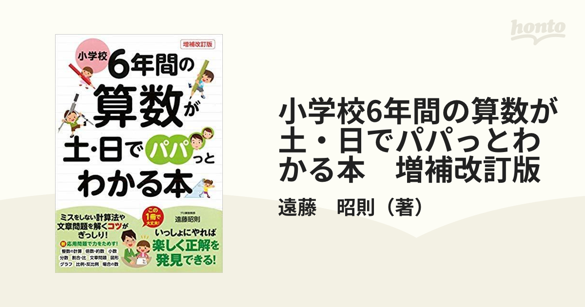 小学校6年間の算数が土・日でパパっとわかる本　増補改訂版 いっしょにやれば楽しく正解を発見できる！