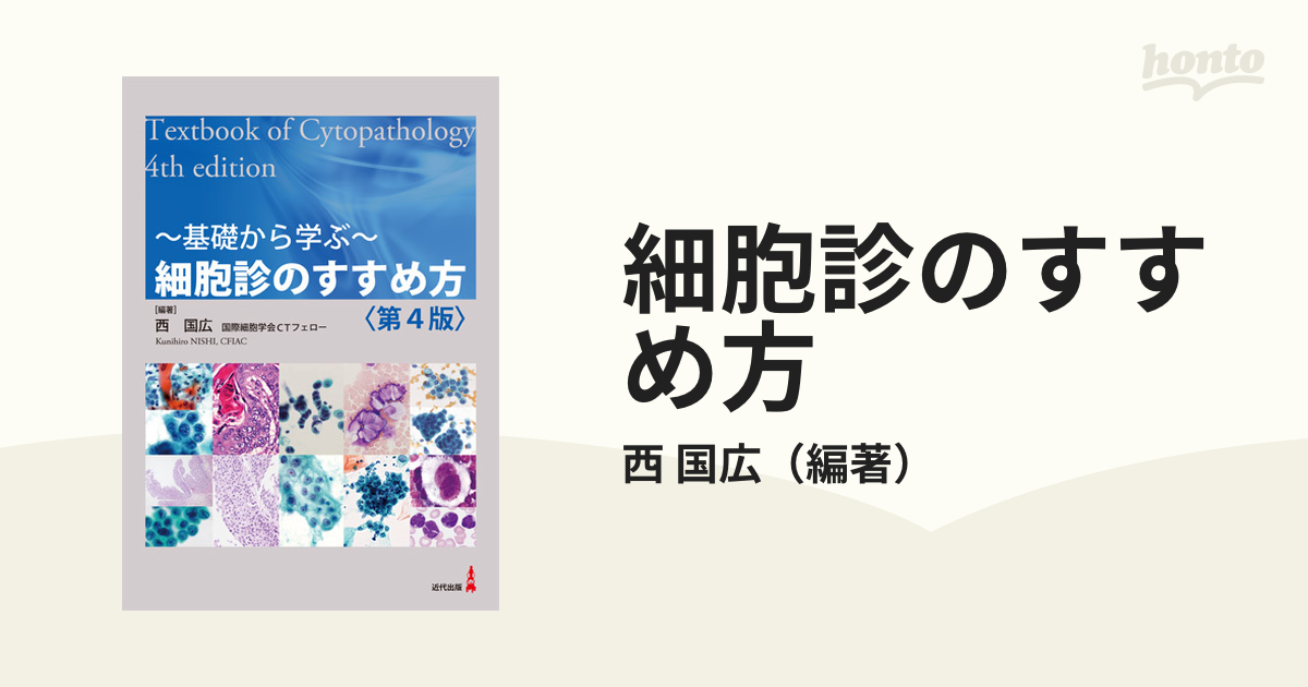 細胞診のすすめ方 基礎から学ぶ 第４版