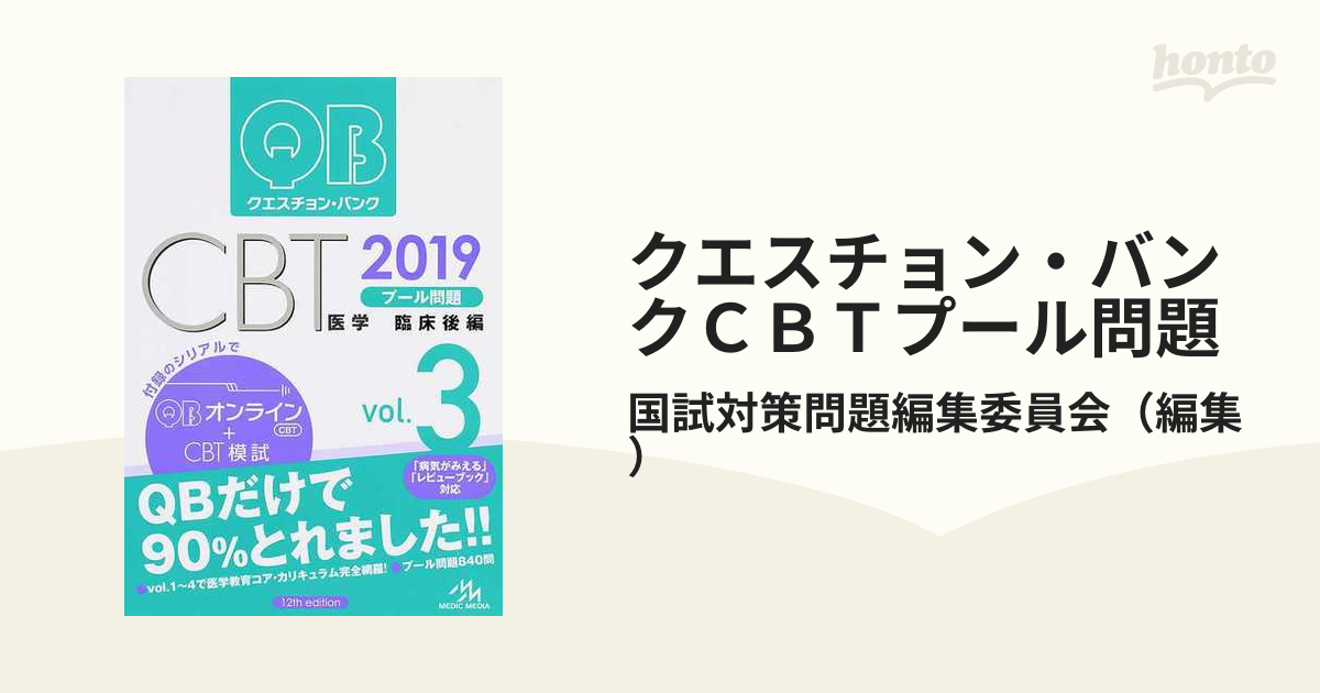 裁断済】クエスチョン バンク QB CBT 2019 Vol.1-5 - 本