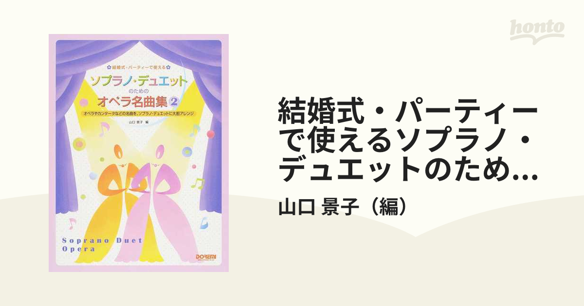 結婚式・パーティーで使えるソプラノ・デュエットのためのオペラ名曲集 ２ オペラやカンタータなどの名曲を、ソプラノ・デュエットに大胆アレンジ