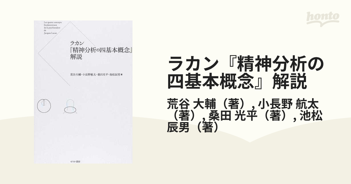 ラカン『精神分析の四基本概念』解説