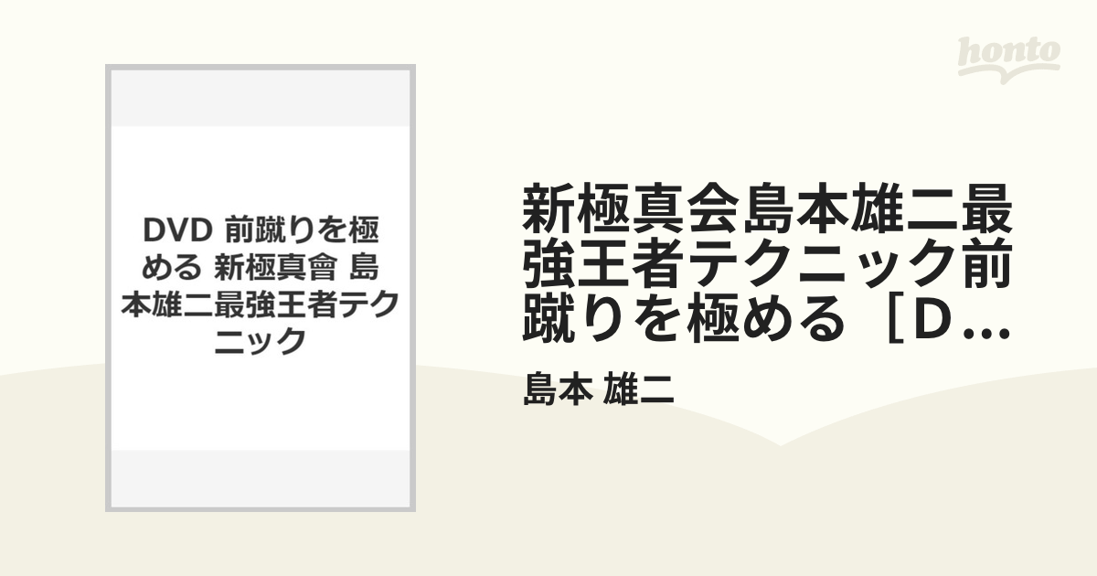 新極真会島本雄二最強王者テクニック前蹴りを極める［ＤＶＤ］