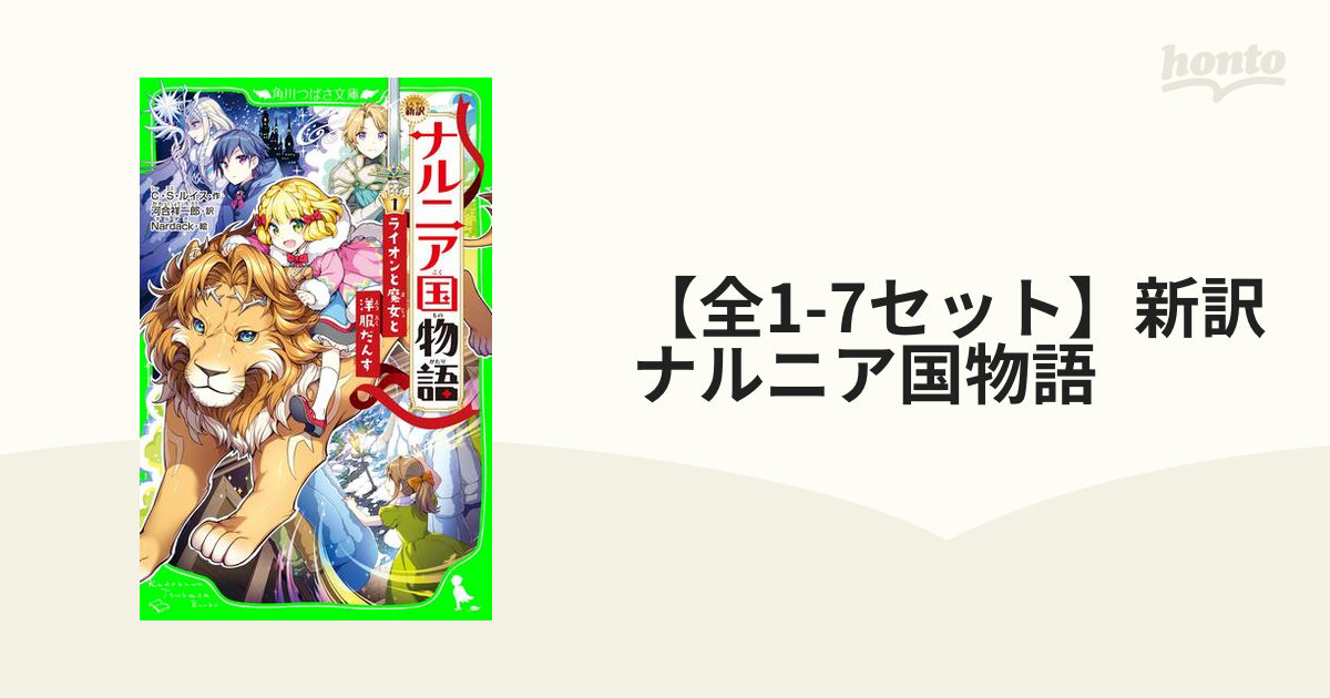 最安値に挑戦！ ナルニア国物語 5冊セット 新版 asakusa.sub.jp