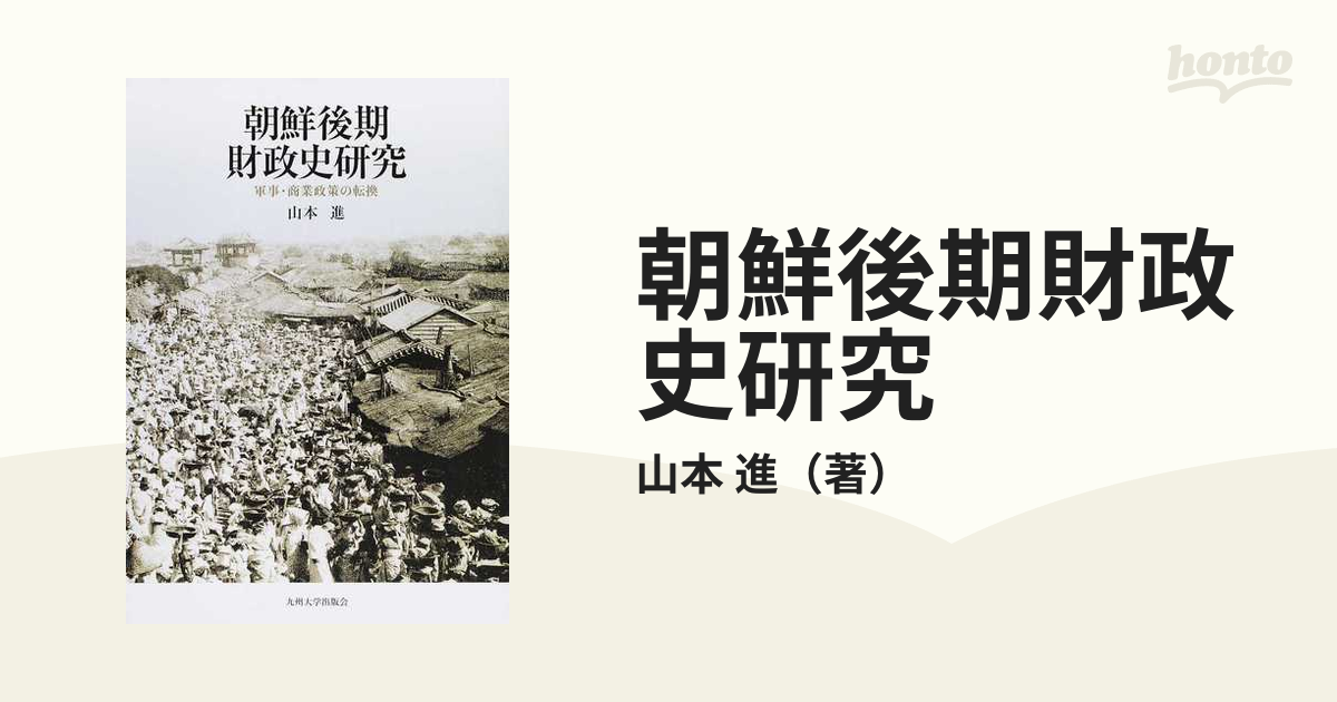 朝鮮後期財政史研究 軍事・商業政策の転換の通販/山本 進 - 紙の本