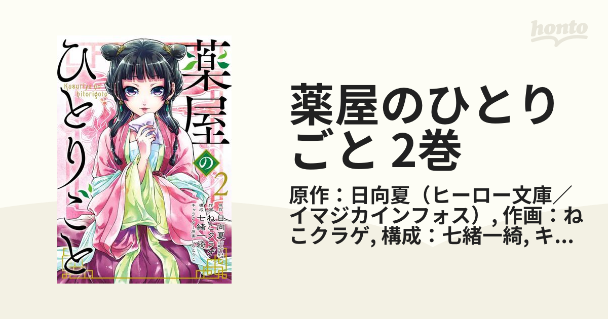 薬屋のひとりごと 全巻② Amazon.co.jp: 薬屋のひとりごと(2) (ビッグガンガンコミックス
