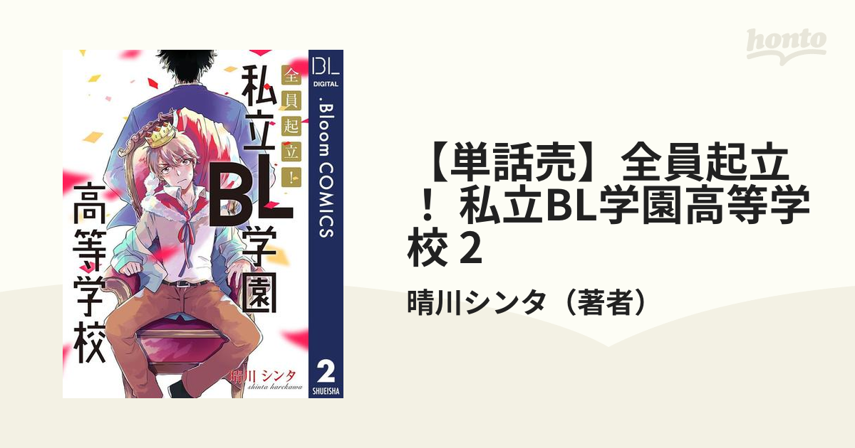 全員起立！私立BL学園高等学校 晴川シンタ ５％割引で購入