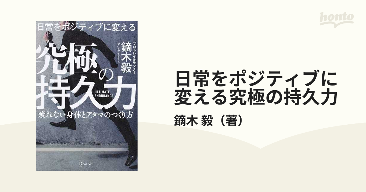 日常をポジティブに変える究極の持久力 疲れない身体とアタマのつくり