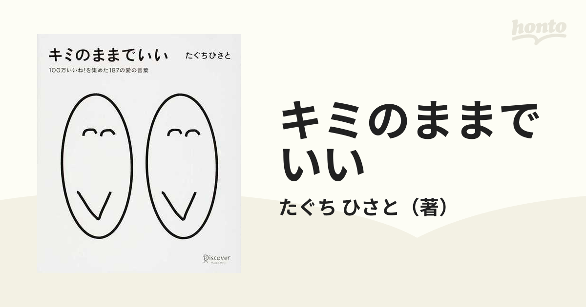 キミのままでいい １００万いいね！を集めた１８７の愛の言葉