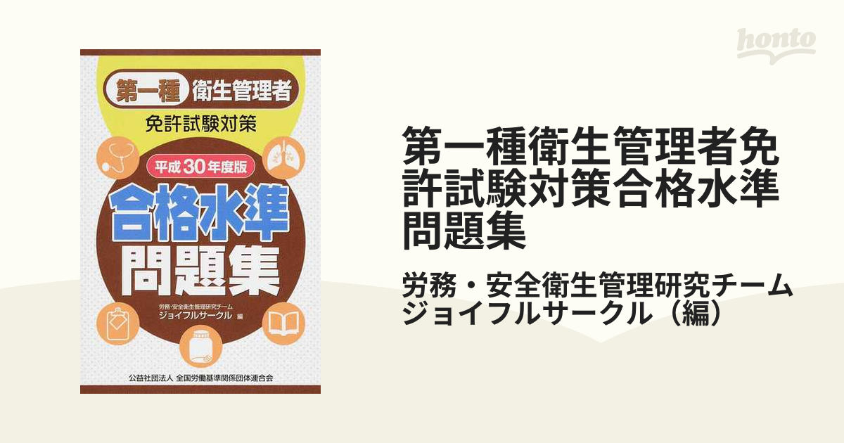 第一種衛生管理者免許試験対策合格水準問題集 平成３０年度版の通販