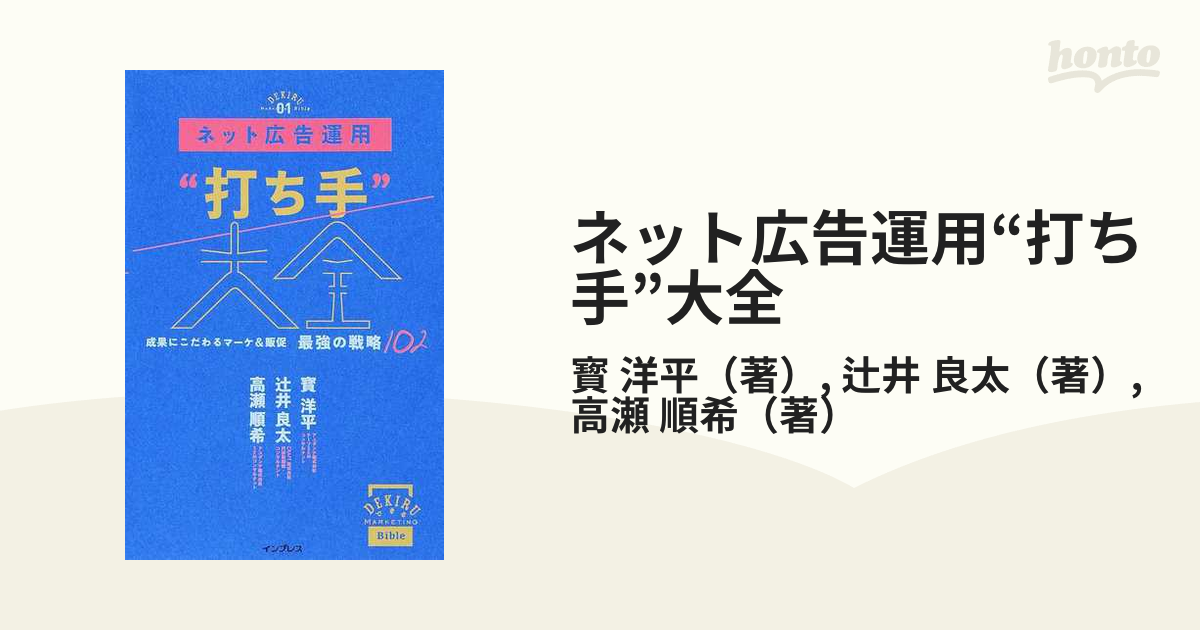 ネット広告運用“打ち手”大全 成果にこだわるマーケ＆販促最強の戦略