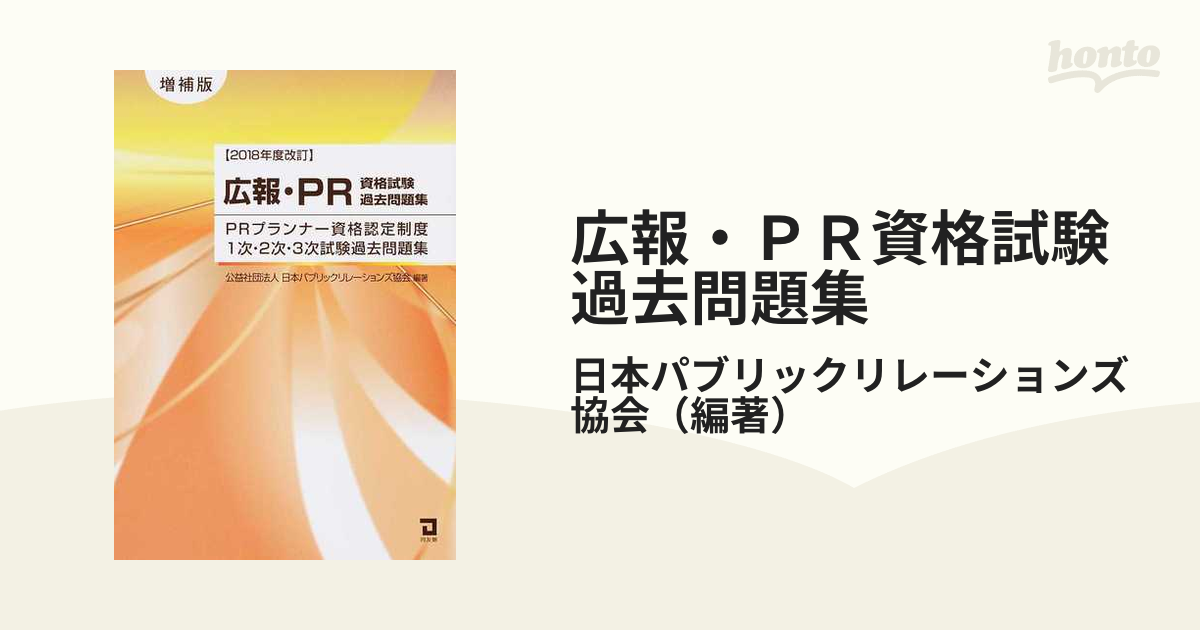 少し豊富な贈り物 2018年度改訂 新米広報担当がPRプランナー取得を