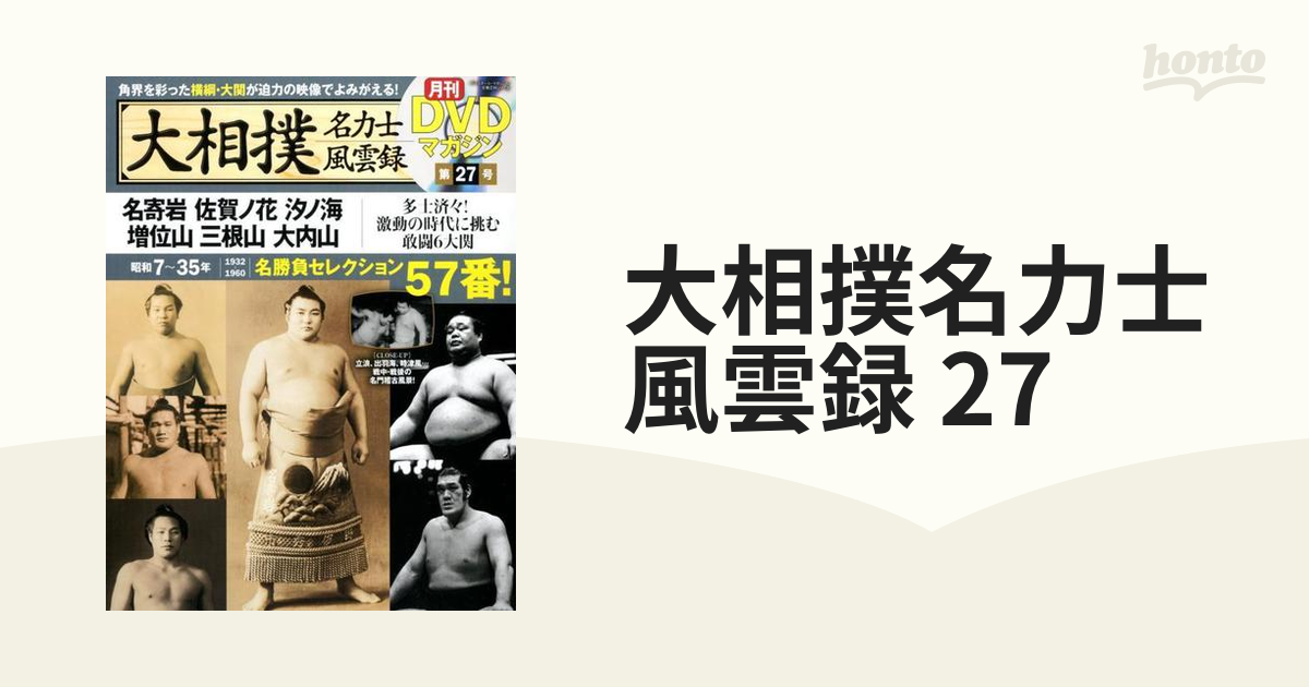 大相撲名力士風雲録 27の通販 - 紙の本：honto本の通販ストア