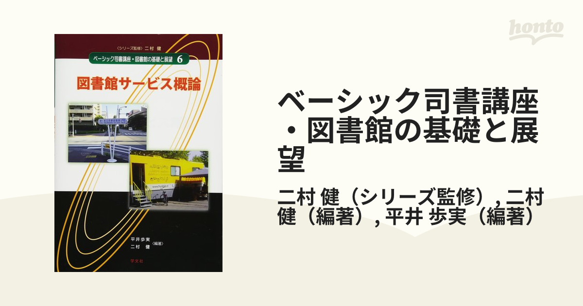 大きな割引 ベーシック司書講座・図書館の基礎と展望 図書・図書館史 3