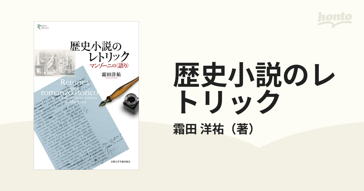 歴史小説のレトリック マンゾーニの〈語り〉