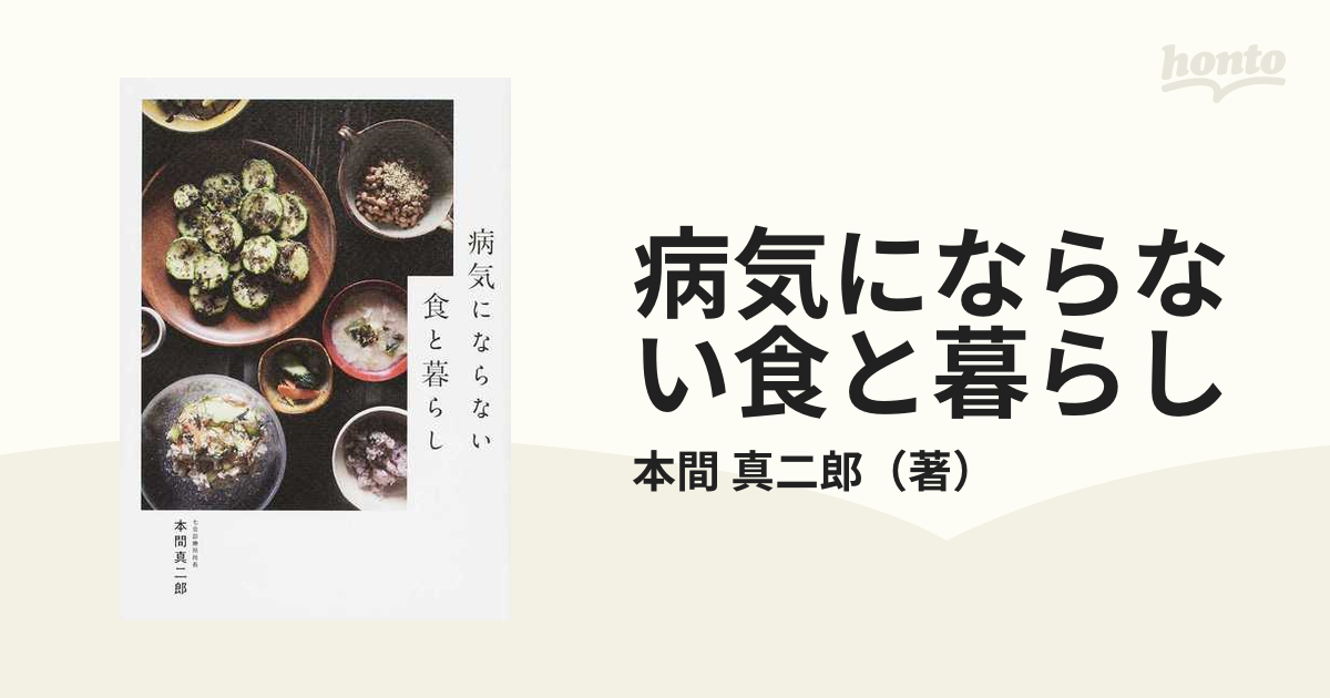 病気にならない食と暮らしの通販/本間 真二郎 - 紙の本：honto本の通販