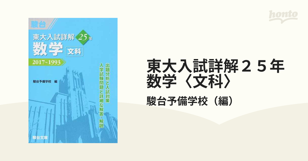 東大入試詳解２５年数学〈文科〉 ２０１７〜１９９３の通販/駿台予備