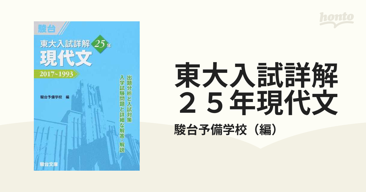 東大入試詳解２５年現代文 ２０１７〜１９９３の通販/駿台予備学校