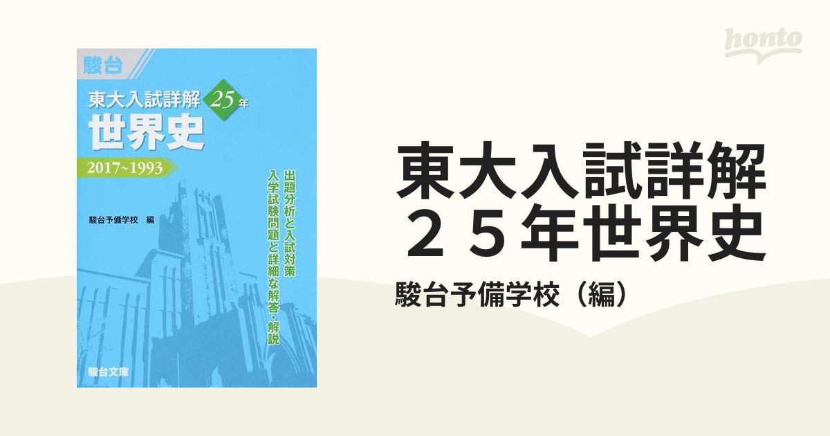 東大入試詳解25年 世界史 2017-1993