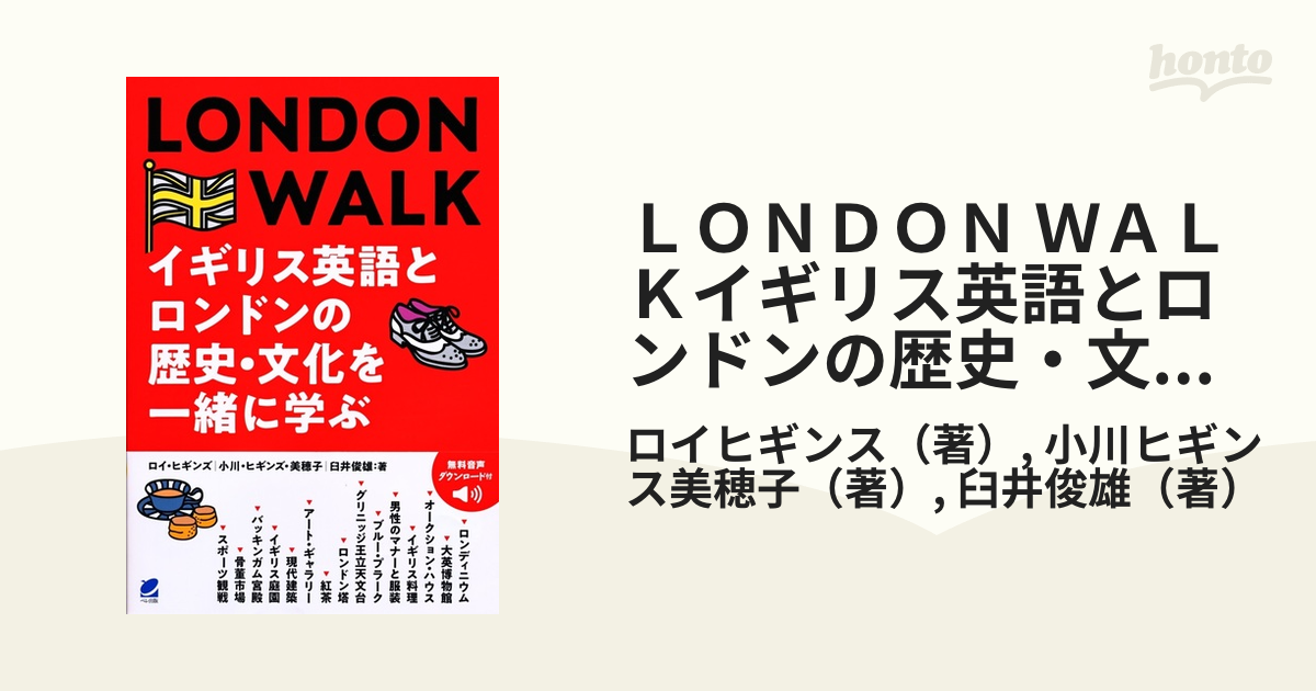 LONDON WALK イギリス英語とロンドンの歴史・文化を一緒に学ぶ - 参考書