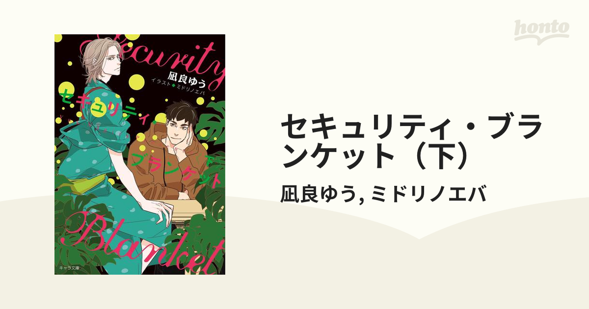 セキュリティ ブランケット トップ 下