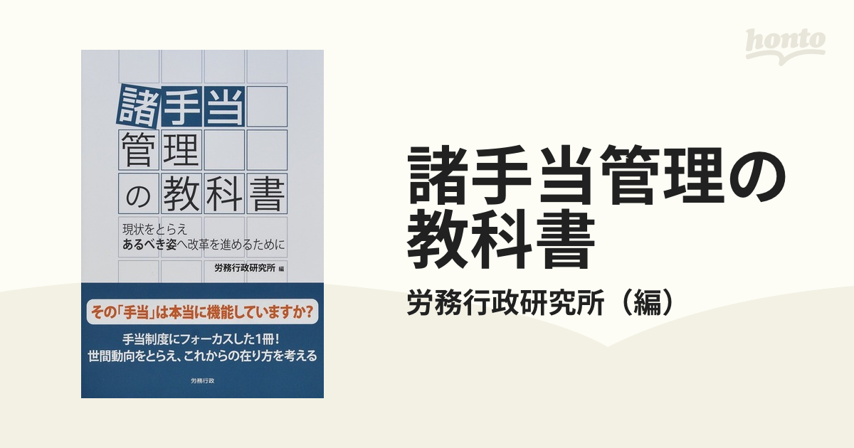 諸手当管理の教科書 現状をとらえあるべき姿へ改革を進めるために