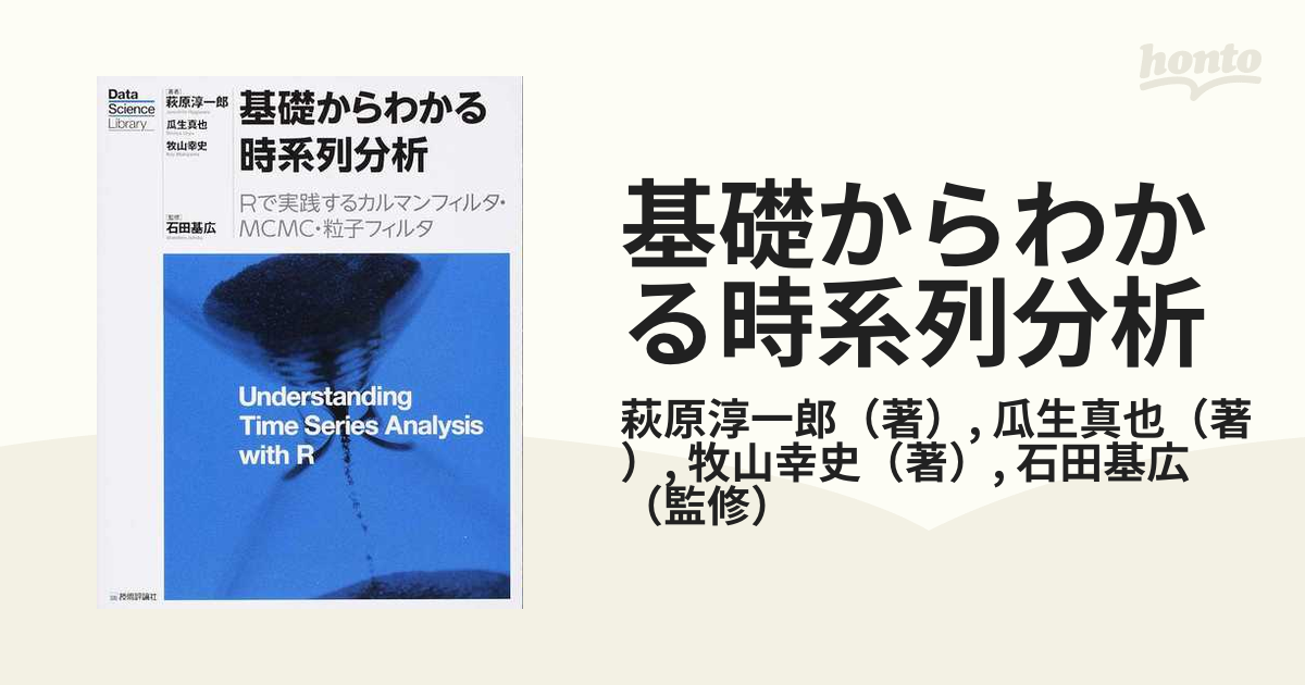 基礎からわかる時系列分析 Ｒで実践するカルマンフィルタ・ＭＣＭＣ・粒子フィルタ