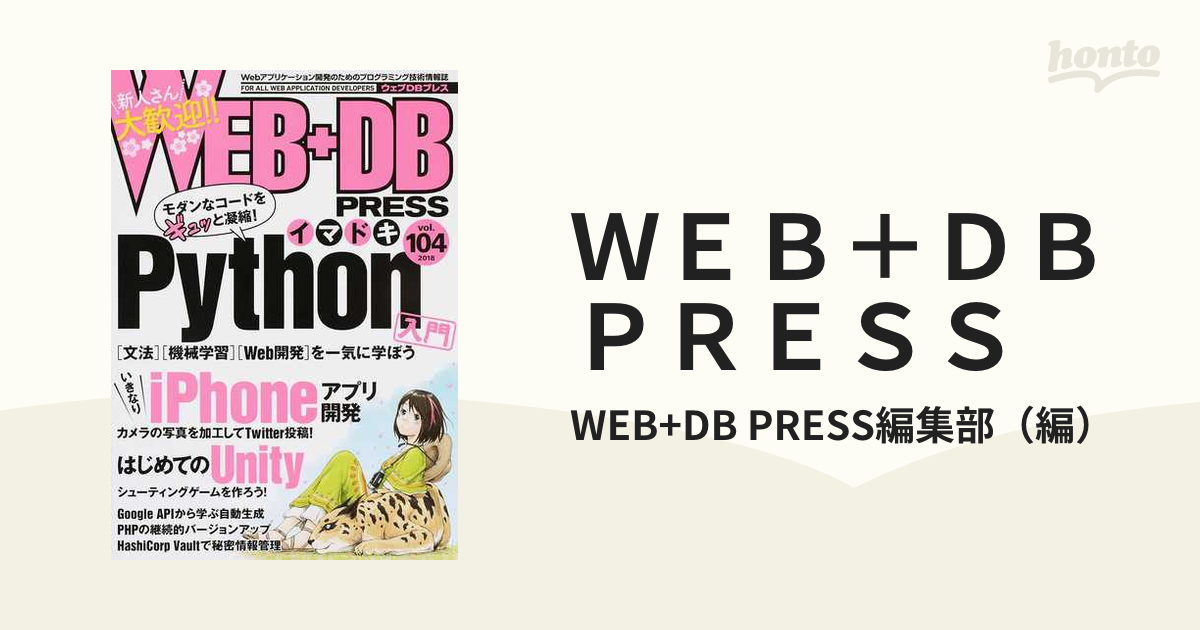 WEB+DB PRESS Vol.104 - コンピュータ