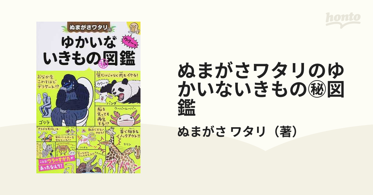 ぬまがさワタリのゆかいないきもの秘図鑑 - 絵本・児童書